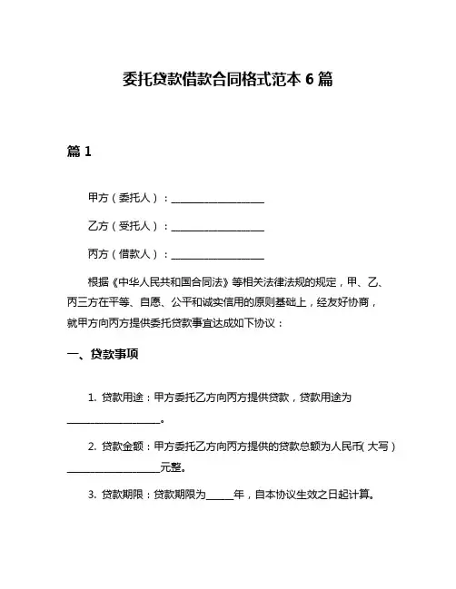 委托贷款借款合同格式范本6篇