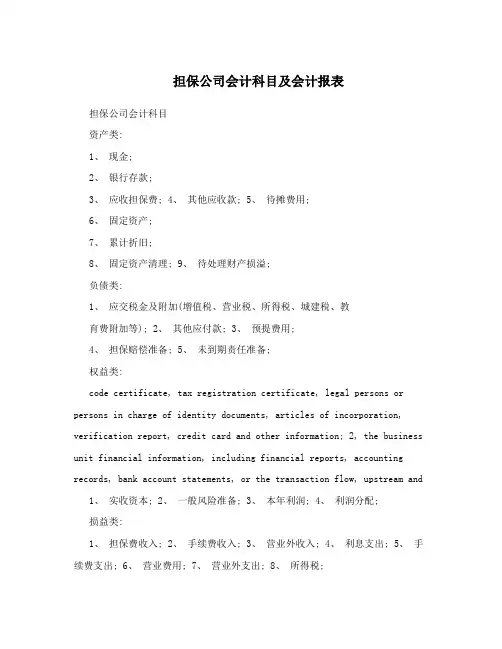 担保公司会计科目及会计报表