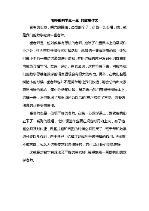 老师影响学生一生 的故事作文