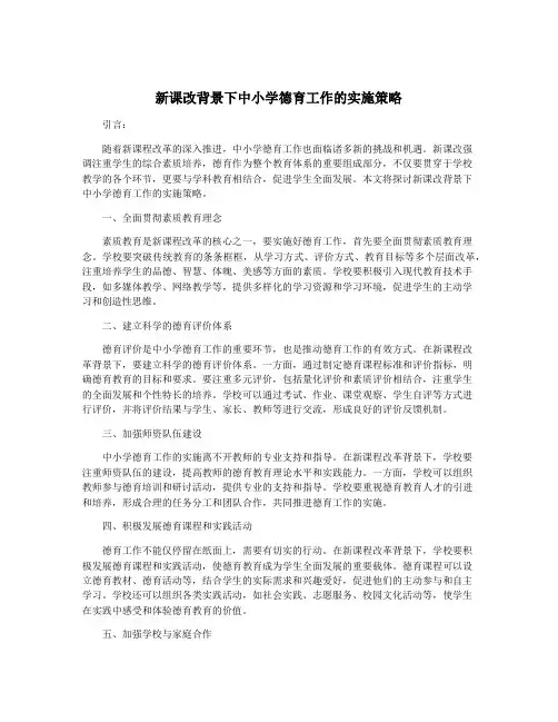 新课改背景下中小学德育工作的实施策略
