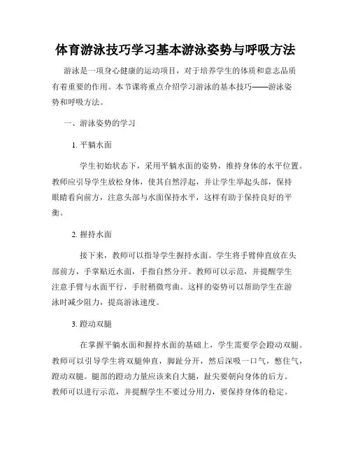 体育游泳技巧学习基本游泳姿势与呼吸方法