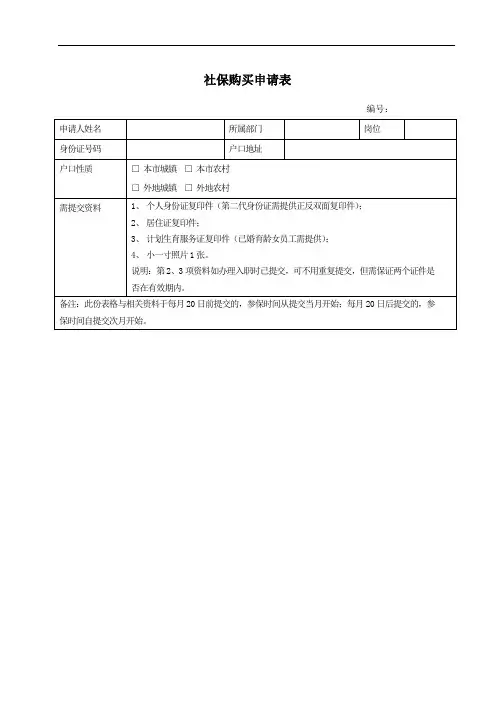 社保购买申请表