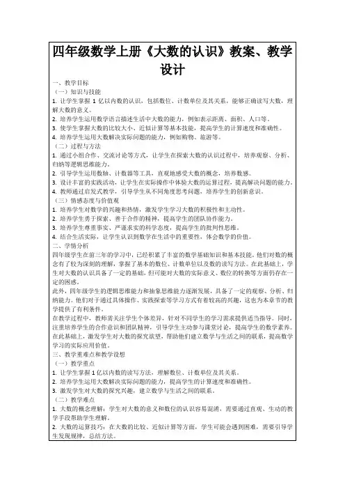 四年级数学上册《大数的认识》教案、教学设计