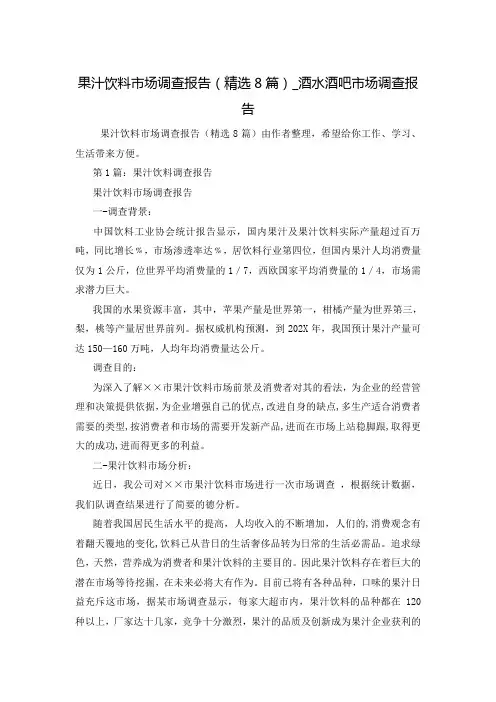 果汁饮料市场调查报告(精选8篇)_酒水酒吧市场调查报告