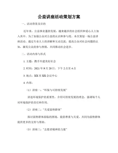 公益讲座活动策划方案