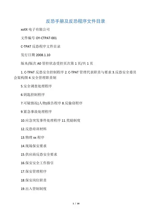 反恐手册及反恐程序文件目录