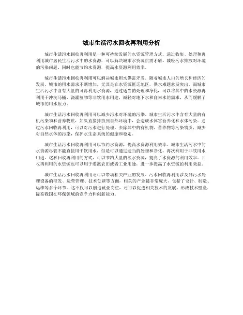 城市生活污水回收再利用分析