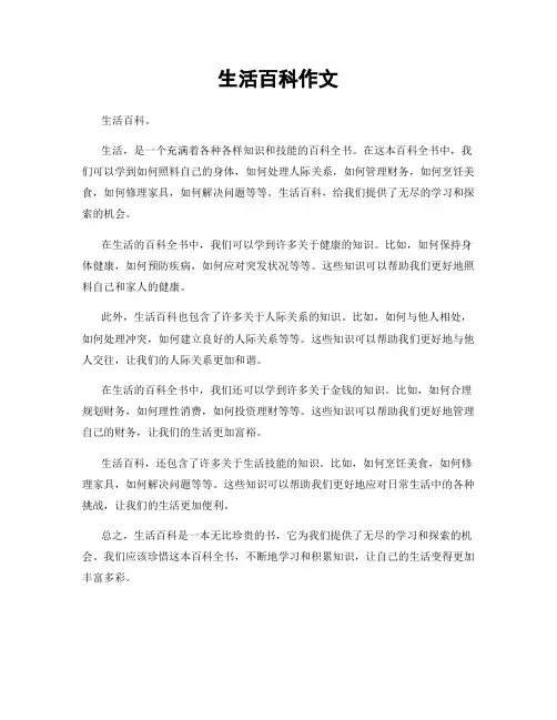 生活百科作文