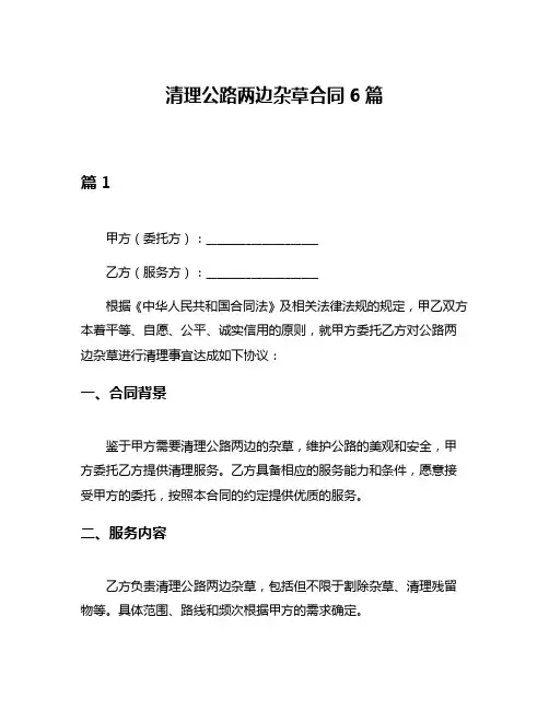 清理公路两边杂草合同6篇