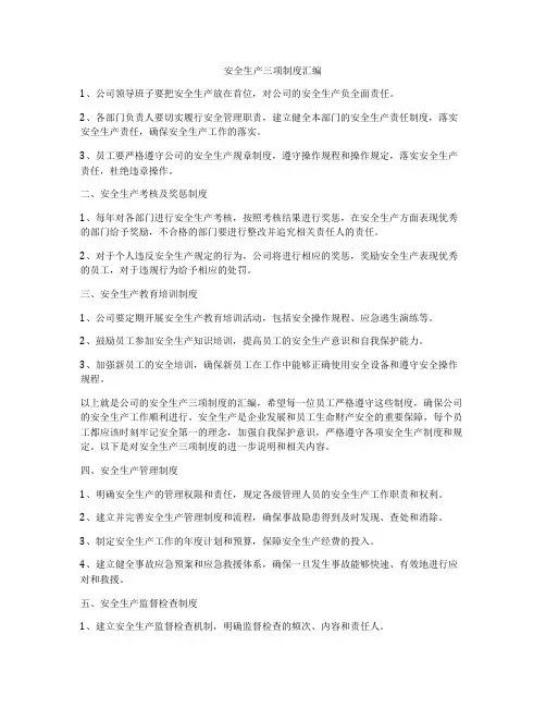 安全生产三项制度汇编