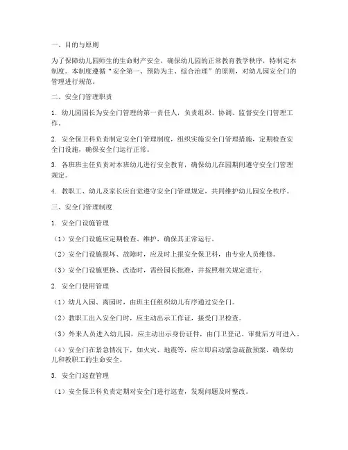幼儿园安全门管理制度细则