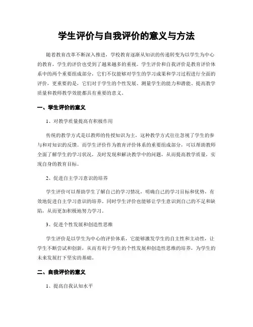 学生评价与自我评价的意义与方法
