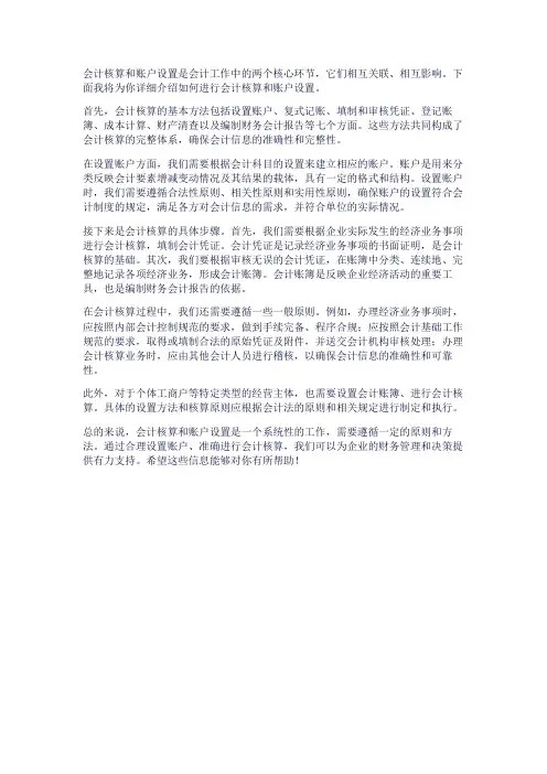 如何进行会计核算和账户设置