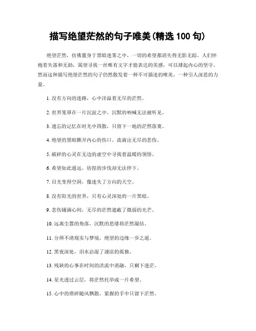描写绝望茫然的句子唯美(精选100句)
