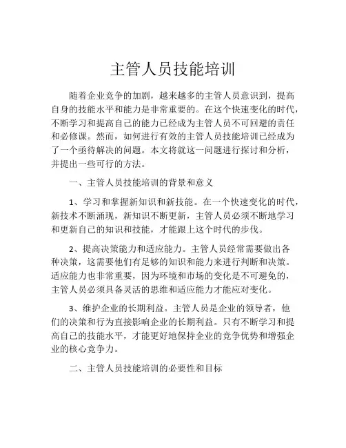 主管人员技能培训