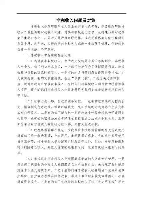 非税收入问题及对策