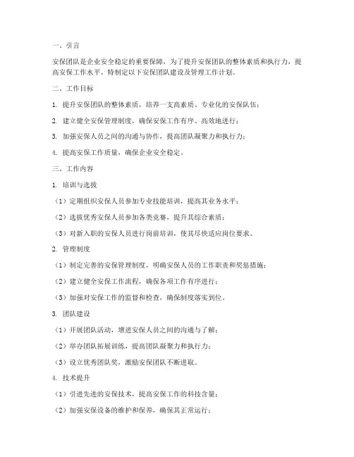 关于安保团队建设及管理工作计划