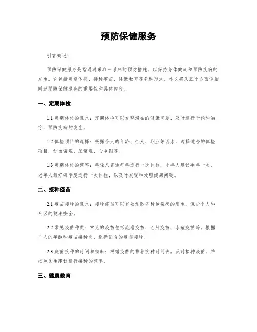 预防保健服务