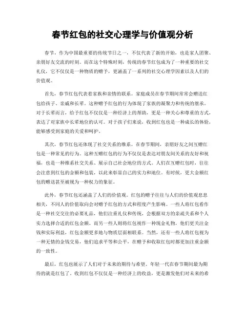 春节红包的社交心理学与价值观分析