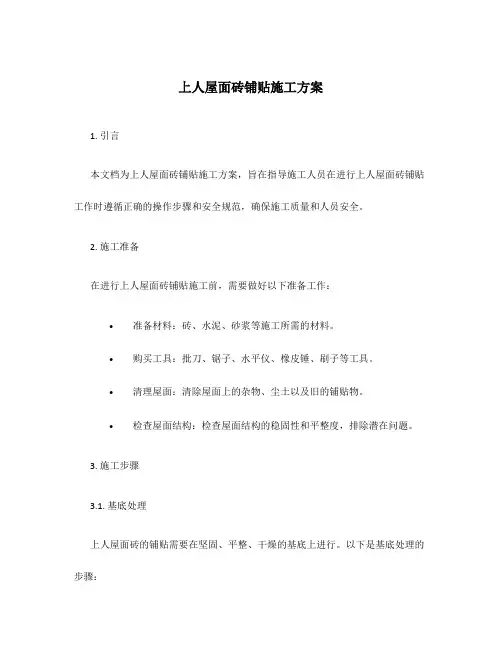 上人屋面砖铺贴施工方案