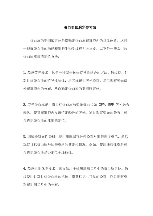 蛋白亚细胞定位方法