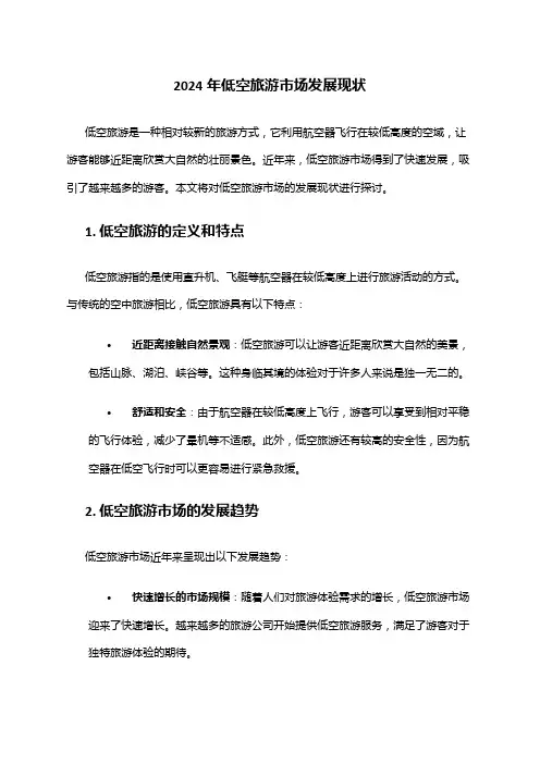 2024年低空旅游市场发展现状