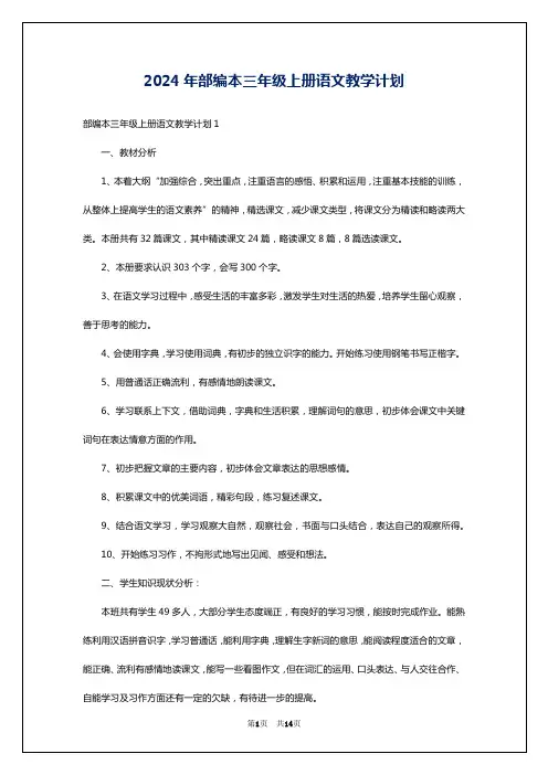 2024年部编本三年级上册语文教学计划