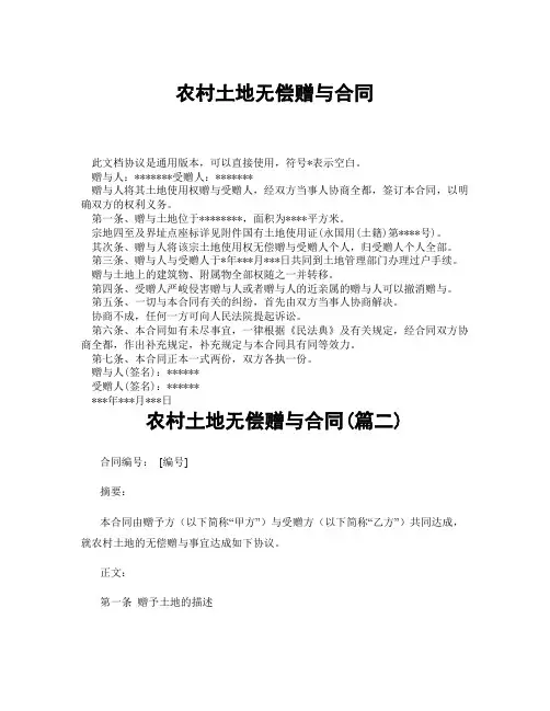 农村土地无偿赠与合同(精选3篇)