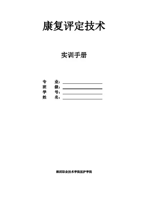 康复评定技术手册