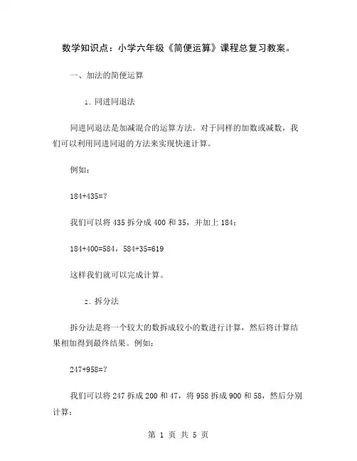 数学知识点：小学六年级《简便运算》课程总复习教案