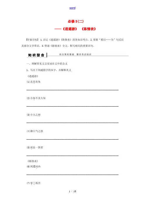 高考语文一轮总复习 文言文复习新人教版必修5 学案