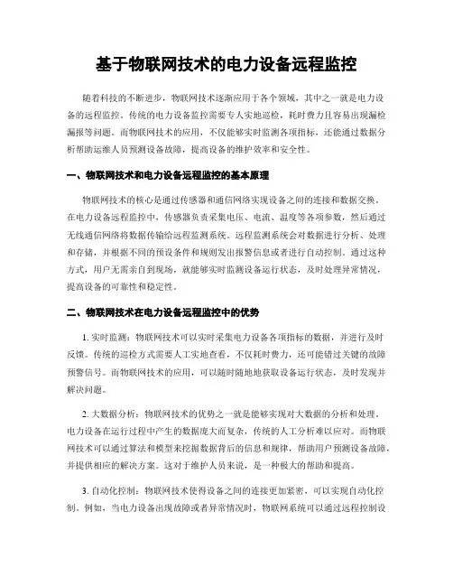 基于物联网技术的电力设备远程监控