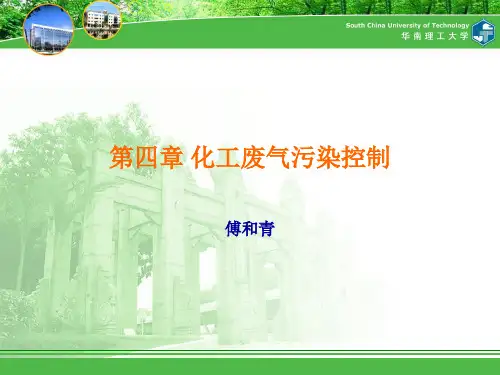 环境工程第四章 化工废气污染控制-1