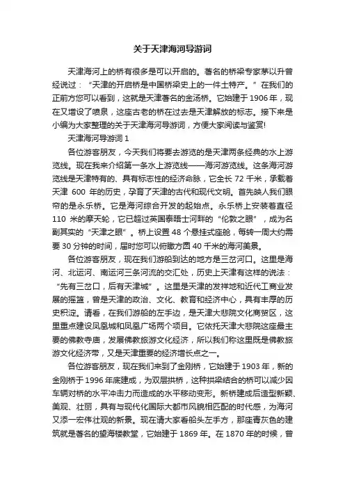关于天津海河导游词