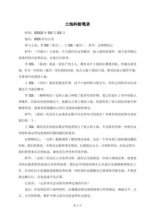 土地纠纷 笔录