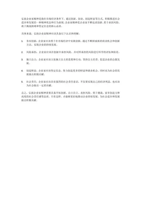 弘扬企业家精神的认识和理解