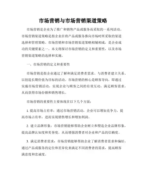市场营销与市场营销渠道策略
