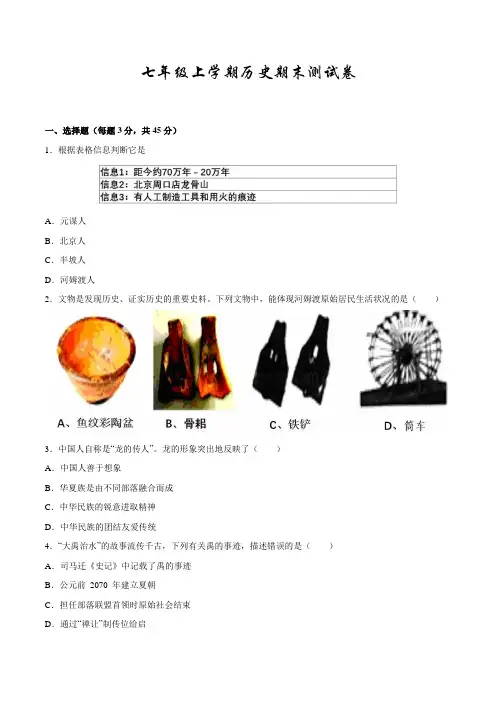 最新部编版历史七年级上学期《期末检测试卷》含答案解析