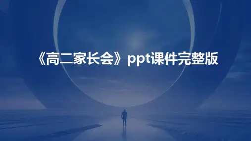 《高二家长会》ppt课件完整版