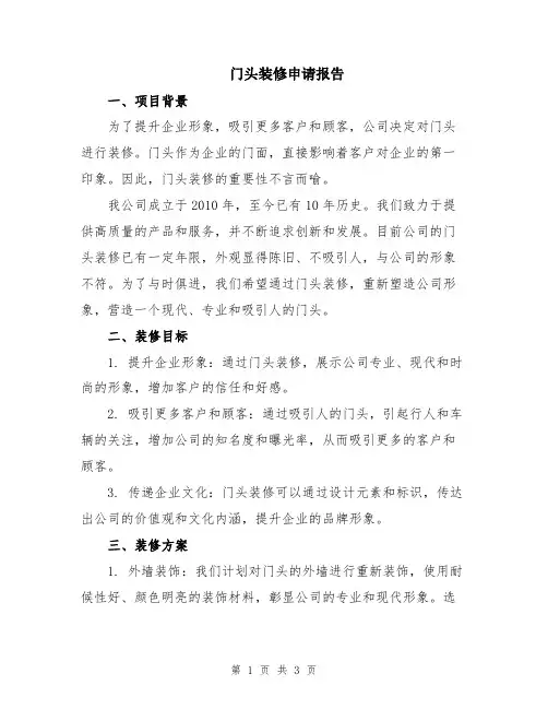 门头装修申请报告