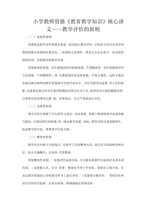 小学教师资格《教育教学知识》核心讲义——教学评价的原则