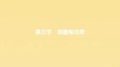 2019年秋九年级物理全册第十六章电流做功与电功率第三节测量电功率课件(新版)沪科版