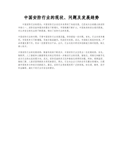 中国安防行业的现状、问题及发展趋势