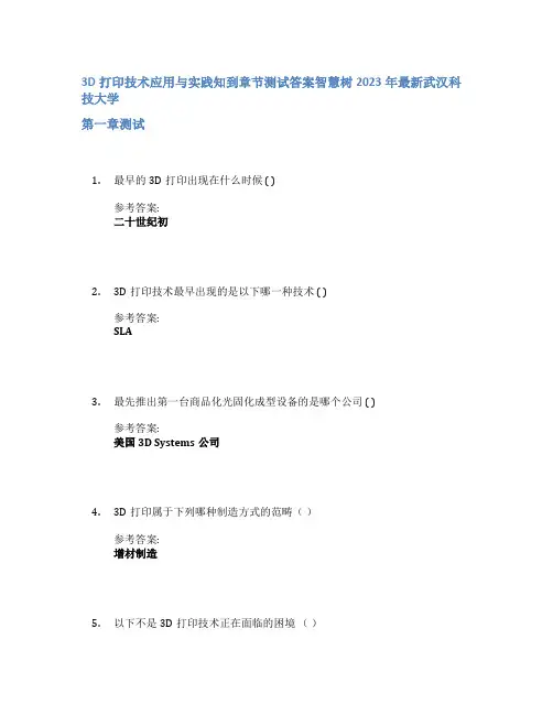 3D打印技术应用与实践知到章节答案智慧树2023年武汉科技大学