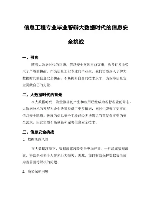 信息工程专业毕业答辩大数据时代的信息安全挑战