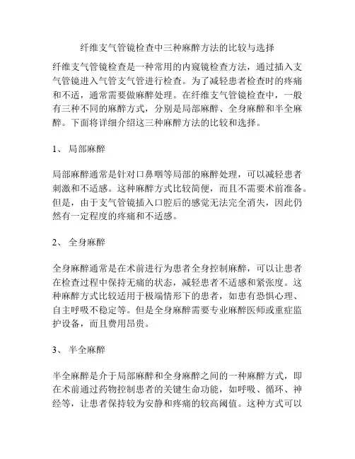 纤维支气管镜检查中三种麻醉方法的比较与选择
