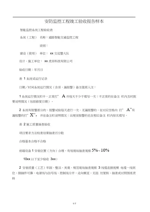 安防监控工程竣工验收报告样本