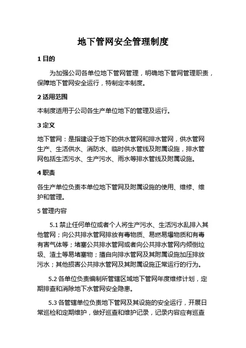 地下管网安全管理制度