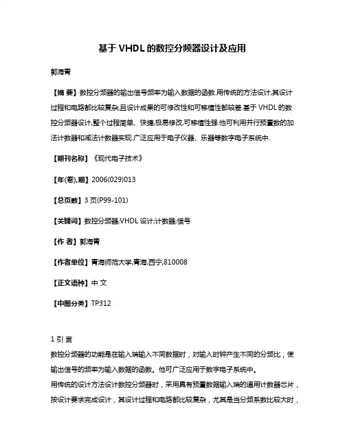 基于VHDL的数控分频器设计及应用
