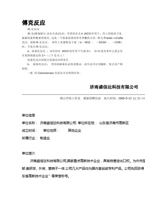 傅克反应